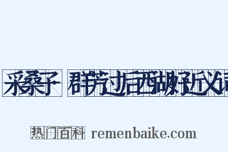 采桑子·群芳过后西湖好近义词是什么意思的图片